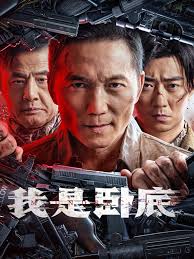 非常证人 电影海报